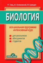 Биология. Вся школьная программа. Интенсивный курс