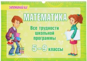 Matematika. 5-9 klassy. Vse trudnosti shkolnoj programmy