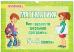 Математика. 5-9 классы. Все трудности школьной программы