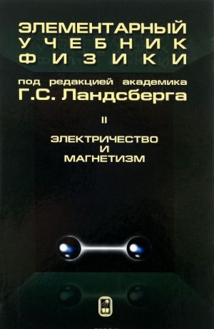 Elementarnyj uchebnik fiziki. V 3 tomakh. Tom 2. Elektrichestvo i magnetizm. Uchebnoe posobie