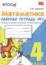 Matematika. 4 klass. Rabochaja tetrad No2. K uchebniku M. I. Moro, M. A. Bantovoj, G. V. Beltjukovoj i dr.