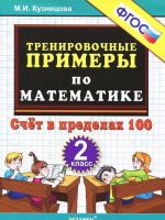 Trenirovochnye primery po matematike. Schet v predelakh 100. 2 klass