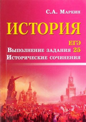 История. ЕГЭ. Выполнение задания 25. Исторические сочинения