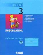 Информатика. 3 класс. Рабочая тетрадь. В 2 частях. Часть 2