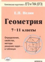 Геометрия. 7-11 классы. Определение, свойства, методы решения задач - в таблицах