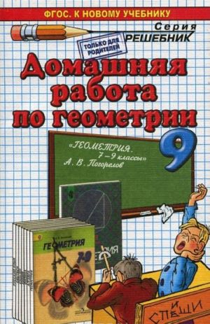 Geometrija. 9 klass. Domashnjaja rabota k uchebniku A. V. Pogorelova