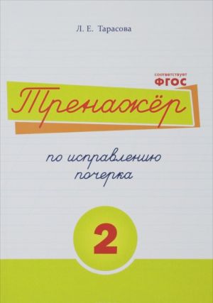 Russkij jazyk. Trenazher po ispravleniju pocherka. Tetrad № 2. Dlja nachalnoj shkoly. Uchebnoe posobie