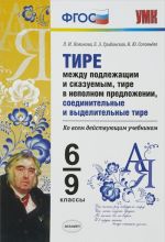 Tire mezhdu podlezhaschim i skazuemym, tire v nepolnom predlozhenii, soedinitelnye i vydelitelnye tire. 6-9 klassy