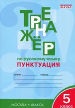 Trenazher po russkomu jazyku. Punktuatsija. 5 klass