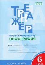 Тренажер по русскому языку. Орфография. 6 класс