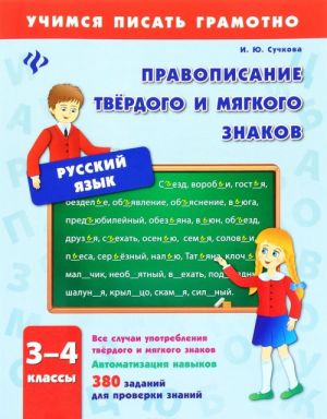 Russkij jazyk. 3-4 klassy. Pravopisanie tverdogo i mjagkogo znakov