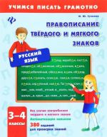 Русский язык. 3-4 классы. Правописание твердого и мягкого знаков