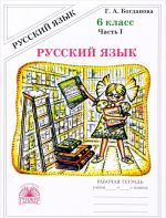 Русский язык. 6 класс. Рабочая тетрадь. В 2 частях. Часть 1