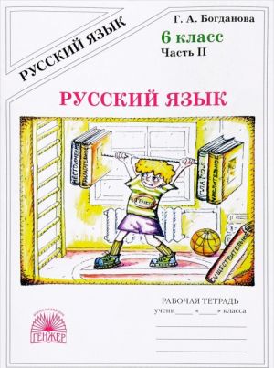 Русский язык. 6 класс. Рабочая тетрадь. В 2 частях. Часть 2