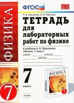 Физика. 7 класс. Тетрадь для лабораторных. К учебнику А. В. Перышкина