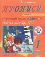 Propisi. 1 klass. Rabochaja tetrad No1 k uchebniku "Russkij jazyk. Azbuka"