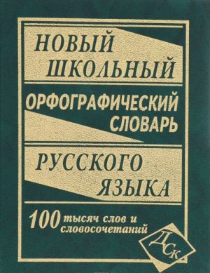 Novyj shkolnyj orfograficheskij slovar russkogo jazyka. 100 000 slov