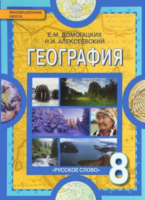 География. Физическая география России. 8 класс. Учебник