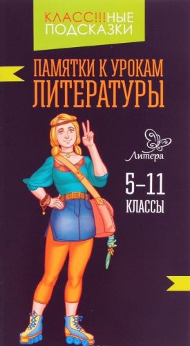 Памятки к урокам литературы. 5-11 классы