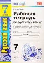 Русский язык. 7 класс. Рабочая тетрадь. К учебнику М. Т. Баранова, Т. А. Ладыженской, Л. А. Тростенцовой и др.