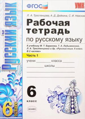 Русский язык. 6 класс. Рабочая тетрадь. К учебнику М. Т. Баранова, Т. А. Ладыженской, Л. А. Тростенцовой и др. В 2 частях. Часть 1