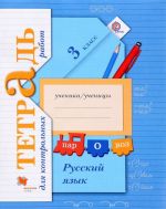 Russkij jazyk. 3 klass. Tetrad dlja kontrolnykh rabot