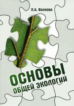 Основы общей экологии