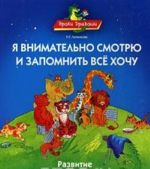 Я внимательно смотрю и запомнить все хочу. Развитие внимания и памяти