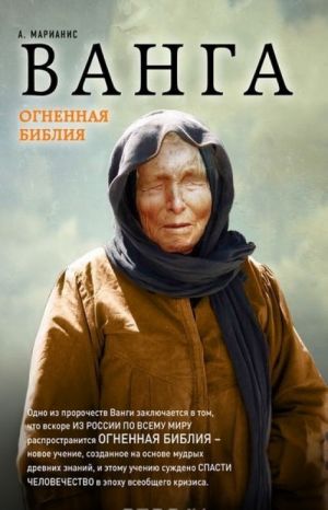 Ванга. Огненная Библия