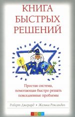 Книга Быстрых Решений. Простая система, помогающая быстро решать повседневные проблемы