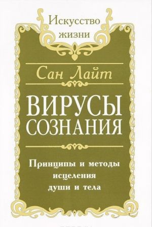 Вирусы сознания. Принципы и методы исцеления души и тела