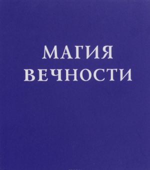 Магия вечности