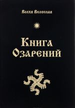 Книга озарений