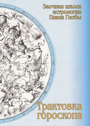 Traktovka goroskopa. Metodicheskoe posobie dlja prakticheskogo izuchenija astrologii