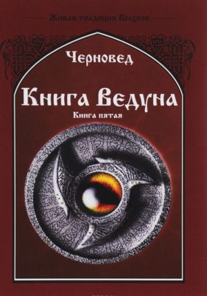 Книга Ведуна. Демонология. Книга 5