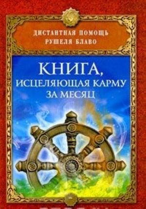 Книга, исцеляющая карму за месяц