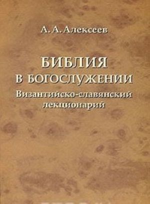 Biblija v bogosluzhenii. Vizantijsko-slavjanskij lektsionarij