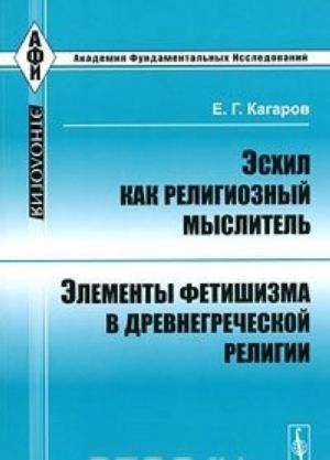 Эсхил как религиозный мыслитель. Элементы фетишизма в древнегреческой религии