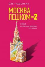 Moskva peshkom-2. Novye interesnye progulki po stolitse