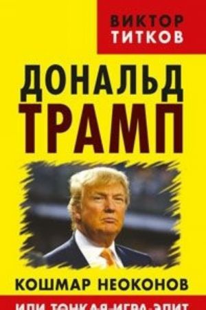 Donald Tramp. Koshmar neokonov ili tonkaja igra elit