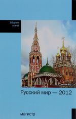 Русский мир - 2012. Сборник статей