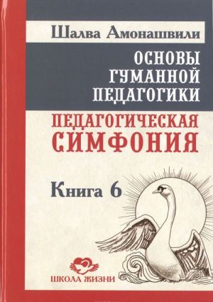 Osnovy gumannoj pedagogiki. V 20 knigakh. Kniga 6. Pedagogicheskaja simfonija. Chast 1. Zdravstvujte, Deti!