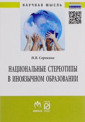 Национальные стереотипы в иноязычном образовании