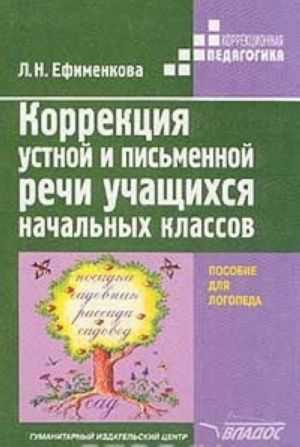 Korrektsija ustnoj i pismennoj rechi uchaschikhsja nachalnykh klassov. Posobie dlja logopeda