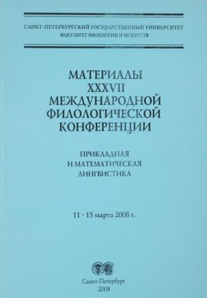 Prikladnaja matematicheskaja lingvistika. Materialy sektsii XXXVII Mezhdunarodnoj filologicheskoj konferentsii, 11-15 marta 2008 g., Sankt-Peterburg