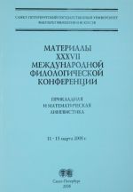 Prikladnaja matematicheskaja lingvistika. Materialy sektsii XXXVII Mezhdunarodnoj filologicheskoj konferentsii, 11-15 marta 2008 g., Sankt-Peterburg