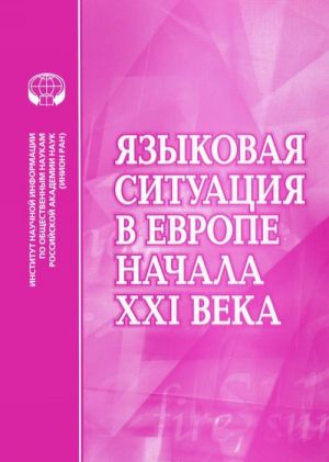 Языковая ситуация в Европе начала XXI века