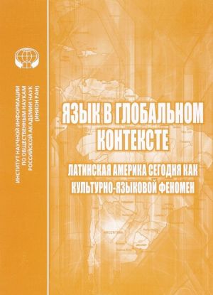 Язык в глобальном контексте. Латинская Америка сегодня как культурно-языковой феномен