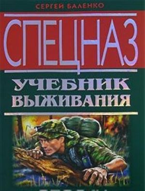 Спецназ. Учебник выживания. Опыт элитных подразделений