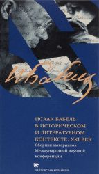 Исаак Бабель в историческом и литературном контексте. ХXI век